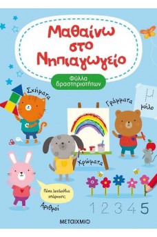 Μαθαίνω στο Νηπιαγωγείο